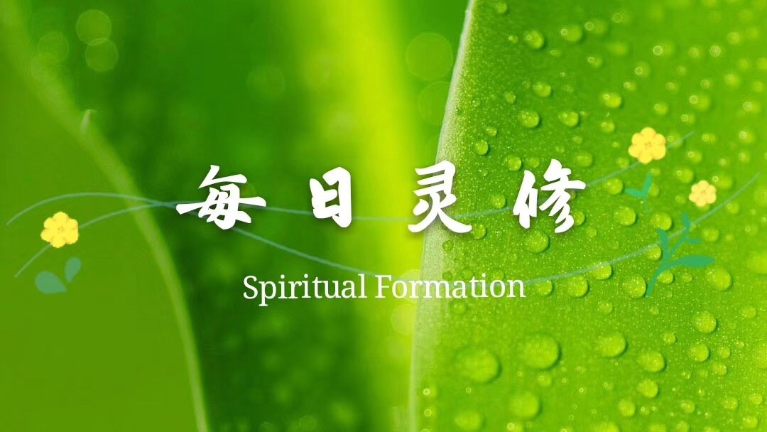 每日灵修 腓立比书1:18-21