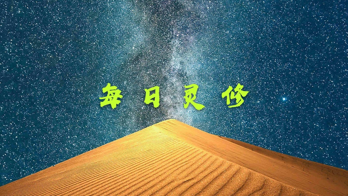 每日灵修 歌罗西书3:18-4:1