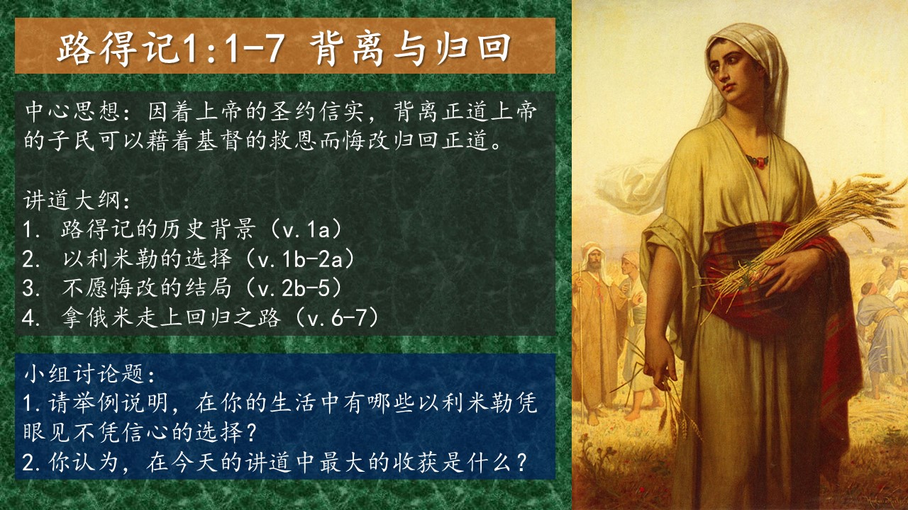 路得记1:1-6 背离与归回