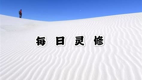 每日灵修 腓立比书3:17-18