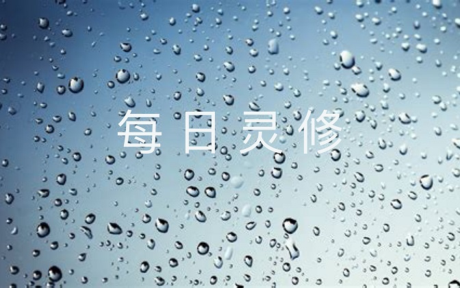 每日灵修 主的话语033