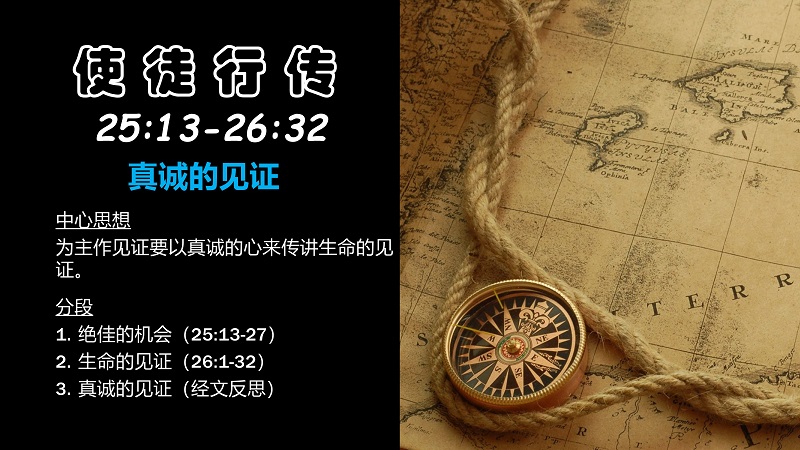 使徒行传25:13-26:32 真诚的见证