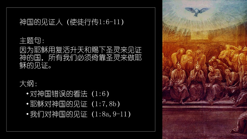 神国的见证人（使徒行传1:6-11）