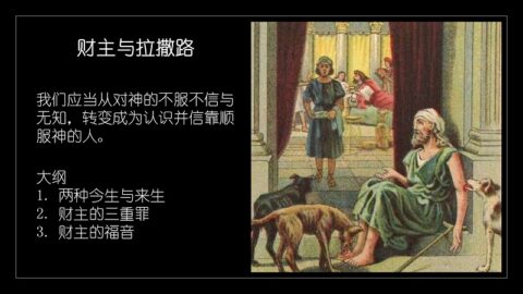 路加福音16:19-31 财主与拉撒路 - 主的小教會