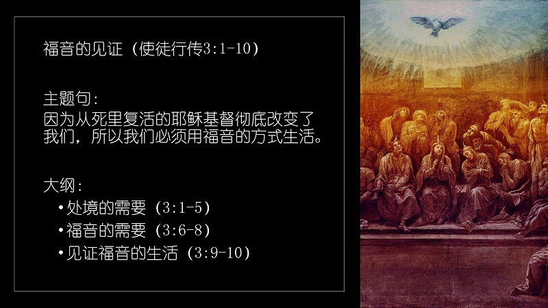 福音的见证(使徒行传3:1-10) - 主的小教會