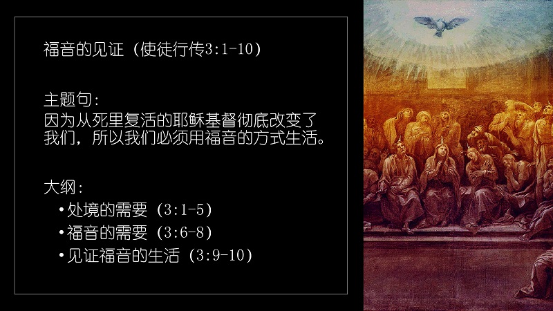 福音的见证（使徒行传3:1-10）