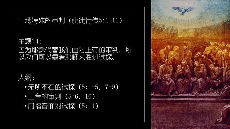 一场特殊的审判（使徒行传5:1-11）