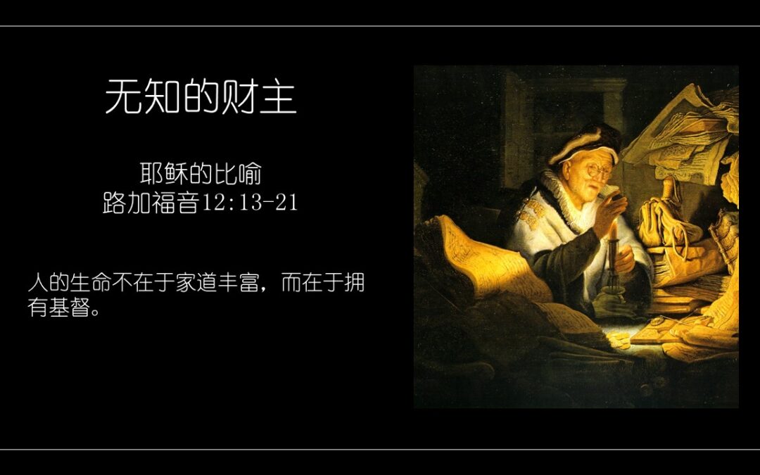 路加福音12:13-21 无知的财主 - 主的小教會