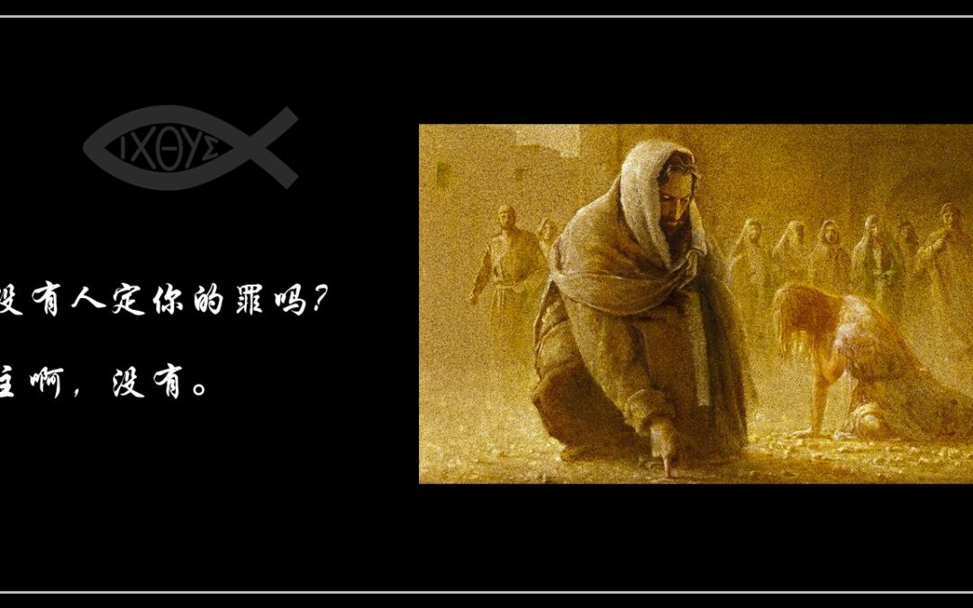 约翰福音8:1-11 自由的恩典